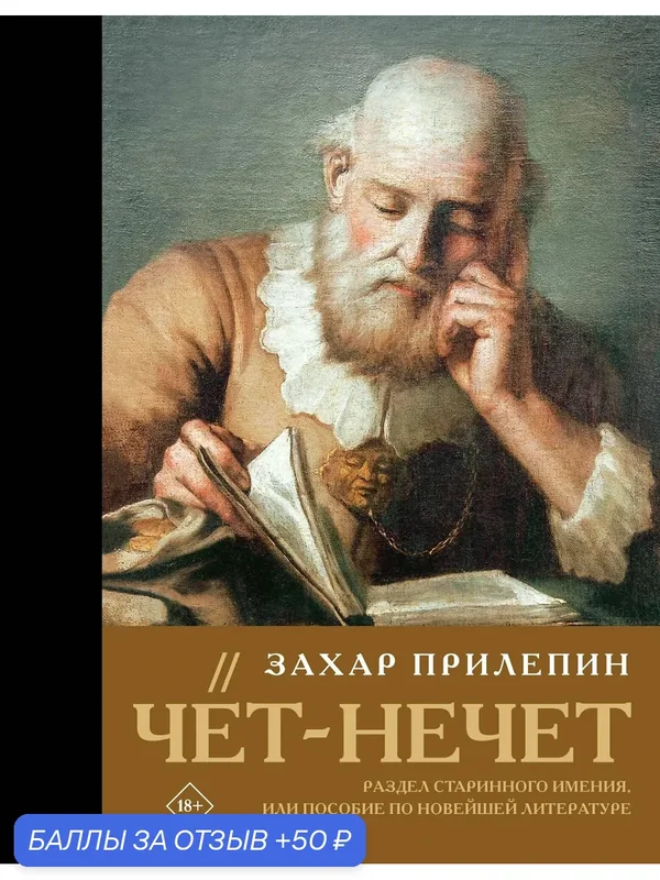 Книга Захар Прилепин "Чёт-Нечёт" от Neoclassic, современная литература, 528 стр — Neoclassic, 50 баллов за отзыв Яндекс Маркет