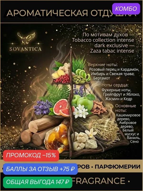 Z • Парфюмерная отдушка 10 г Tobacco collection intense dark exclusive unisex Zaza tabac intense, Sovantica Fragrances — SOVANTICA, промокод и 75 баллов за отзыв Яндекс Маркет