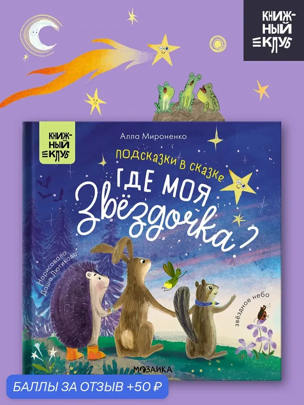 Книга для детей и малышей "Книжный клуб", Где моя звёздочка, Подсказки в сказке, художественная литература — Мозаика kids, скидка по промокоду Яндекс Маркет