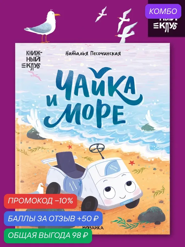 Книга для детей и малышей "Книжный клуб", Почитаем вместе? Чайка и море, художественная литература — Мозаика kids, скидка по промокоду Яндекс Маркет