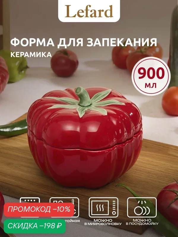 Горшочек для запекания Lefard "Томато" 900 мл — Lefard, скидка по промокоду Яндекс Маркет