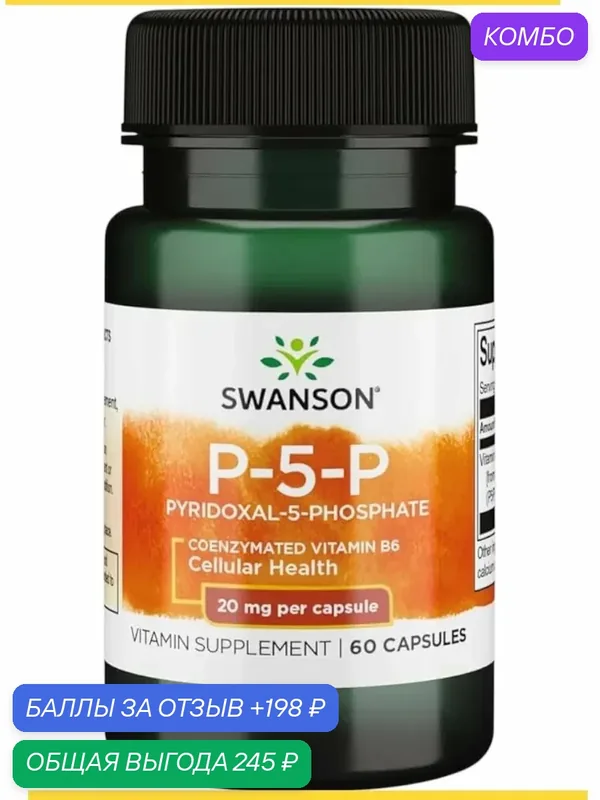 Swanson, П-5-П пиридоксаль-5-фосфат, 20 мг, 60 капсул — California Gold Nutrition, 198 баллов за отзыв Яндекс Маркет