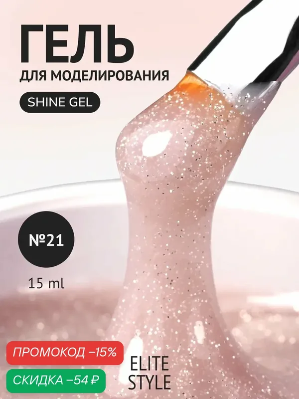 Гель для наращивания ногтей Elite Style Shine Gel №21, укрепляющий, для маникюра/педикюра, 15 мл — ELITE STYLE, скидка по промокоду Яндекс Маркет