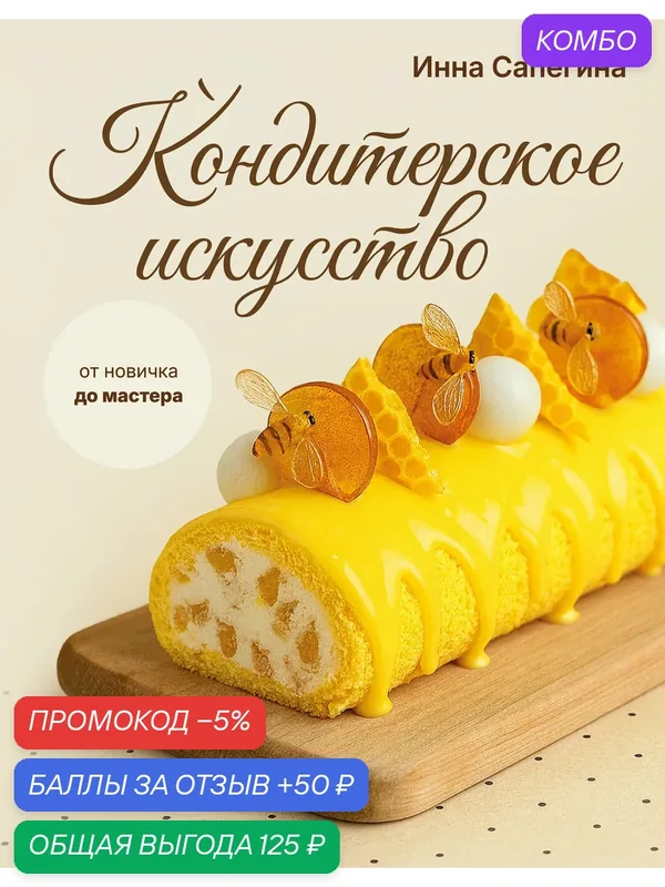 Книга "Кондитерское искусство: от новичка до мастера" — АСТ, промокод и 50 баллов за отзыв Яндекс Маркет
