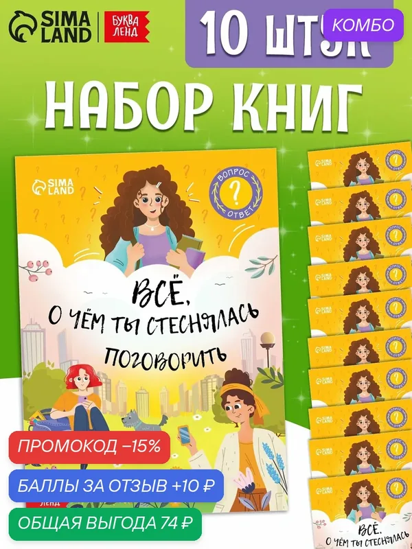 Набор книг "Всё, о чём ты мечтала поговорить", 20 стр, 10 шт. 11008214 — Буква-Ленд, промокод и 10 баллов за отзыв Яндекс Маркет