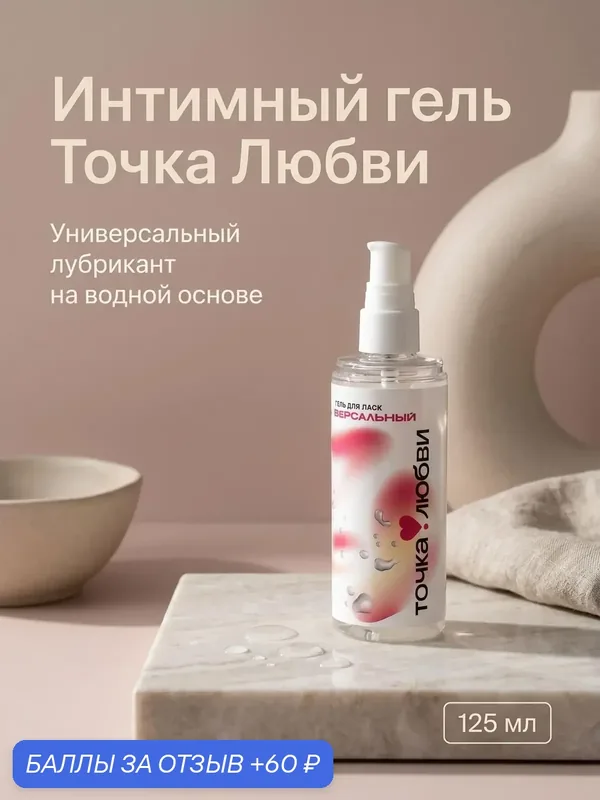 79855 Лубрикант Точка любви, водная основа, без вкуса, флакон с дозатором, 125мл — Точка любви, 60 баллов за отзыв Яндекс Маркет