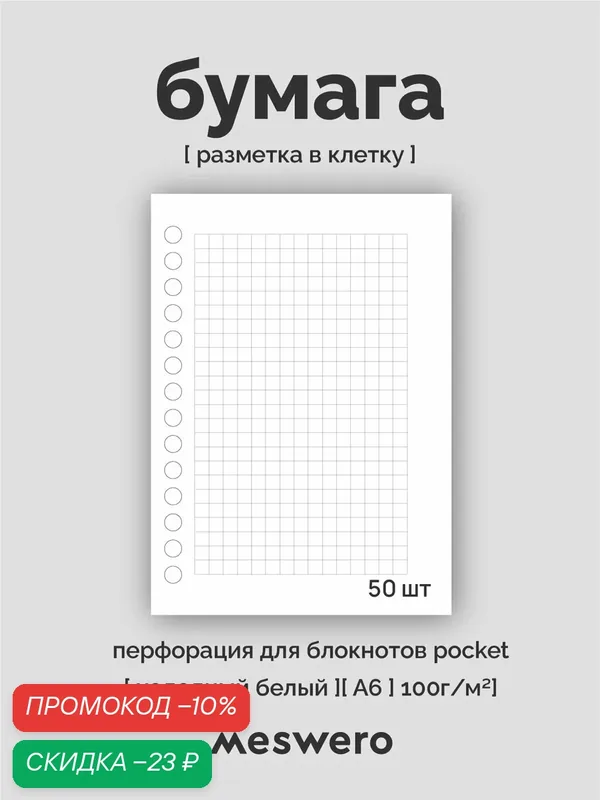 Сменный блок А6 (к блокноту pocket base) / 50 листов / в клетку — Meswero, скидка по промокоду Яндекс Маркет