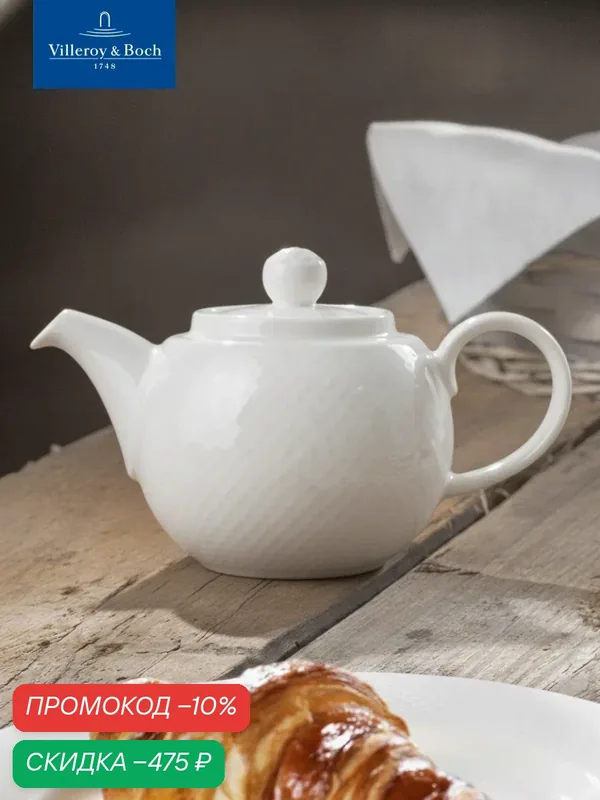 Чайник с крышкой 400 мл, 18х10, 5 см, Easy White, Villeroy & Boch, Премиум-Фарфор — Villeroy & Boch, скидка по промокоду Яндекс Маркет