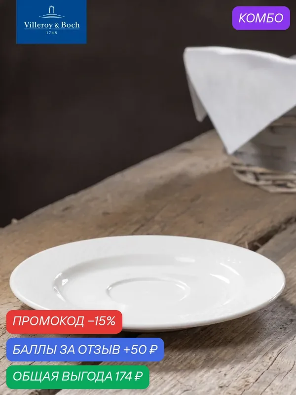 Блюдце для чашки для завтрака 17, 5 см, Easy White, Villeroy & Boch, Премиум-Фарфор — Villeroy & Boch, промокод и 50 баллов за отзыв Яндекс Маркет
