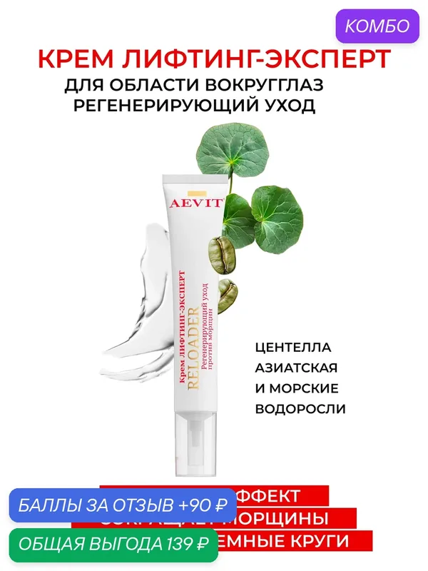 AEVIT крем для кожи вокруг глаз RELOADER лифтинг-эксперт регенерирующий уход 45+ 20мл — AEVIT, скидка по промокоду Яндекс Маркет