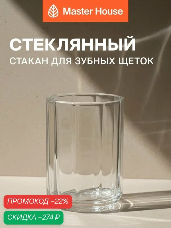 Стакан для зубных щеток стеклянный — Master House, скидка по промокоду Яндекс Маркет