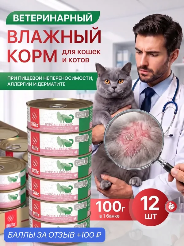 Влажный корм Blitz Hypoallergenic Cat, для кошек, при пищевой аллергии, с индейкой, 100 г/12 шт — Blitz, 100 баллов за отзыв Яндекс Маркет