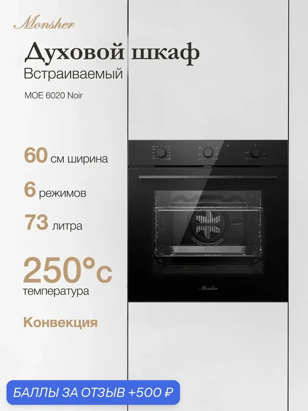 Электрический духовой шкаф Monsher MOE 6020 Noir — MONSHER, 500 баллов за отзыв Яндекс Маркет