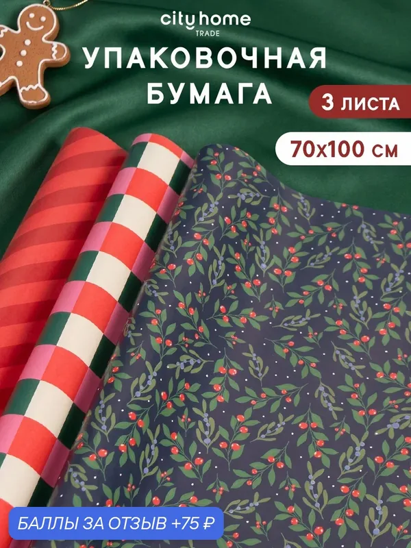 Упаковочная бумага для подарков новогодняя 70х100 см, набор 3 шт — cityhometrade, 75 баллов за отзыв Яндекс Маркет