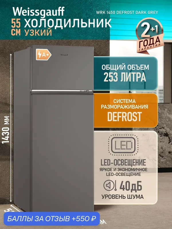 Холодильник Weissgauff WRK 1450 Defrost Dark Grey, Общий объём 253 л — Weissgauff, 550 баллов за отзыв Яндекс Маркет