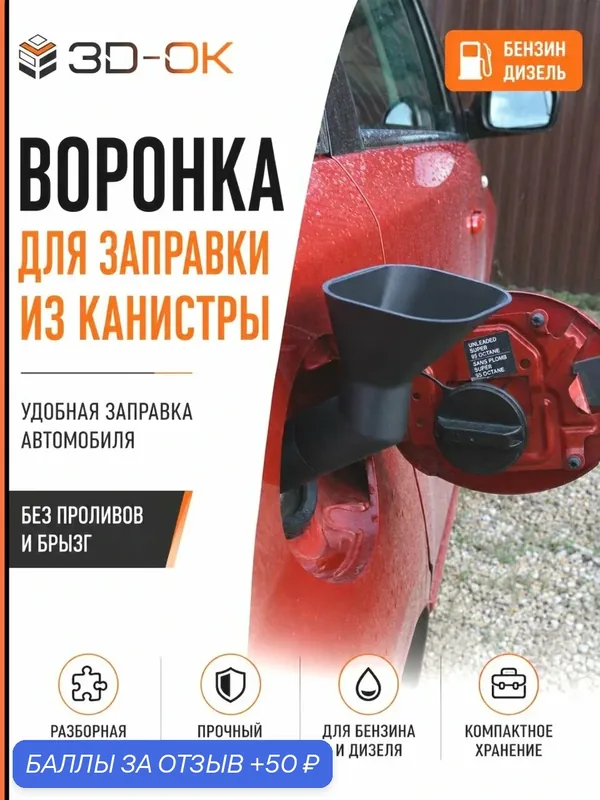 Воронка автомобильная разборная для заправки из канистры, с удлинителем, для бензина и дизеля — 50 баллов за отзыв Яндекс Маркет