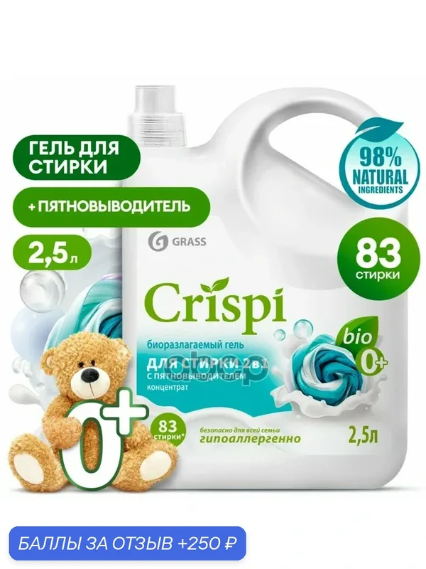 Гель для стирки 2 в 1 с ятновыводителем концентрат ЭКО CRISPI флакон 2 мл GraSS GraSS арт. 125945 — GRASS, 250 баллов за отзыв Яндекс Маркет