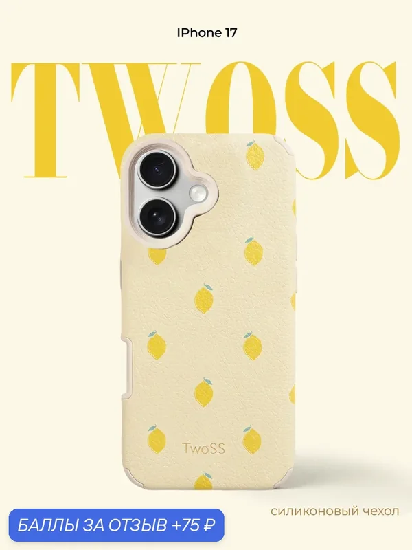 Чехол TwoSS для iPhone 17 силиконовый с принтом лимонов Pinterest — TwoSS, 75 баллов за отзыв Яндекс Маркет
