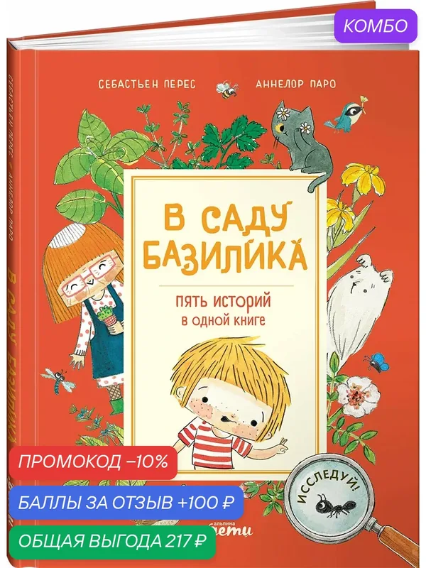 Книга "В саду Базилика. Пять историй в одной книге" / Книги для детей / Перес Себастьен / Издательство: Альпина Дети — Альпина. Дети, промокод и 100 баллов за отзыв Яндекс Маркет