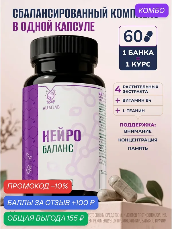 Нейро Баланс - Комплекс с L-теанином и витамином B4 - Биологически активная добавка к пище, капсулы 500 мг №60 — промокод и 100 баллов за отзыв Яндекс Маркет