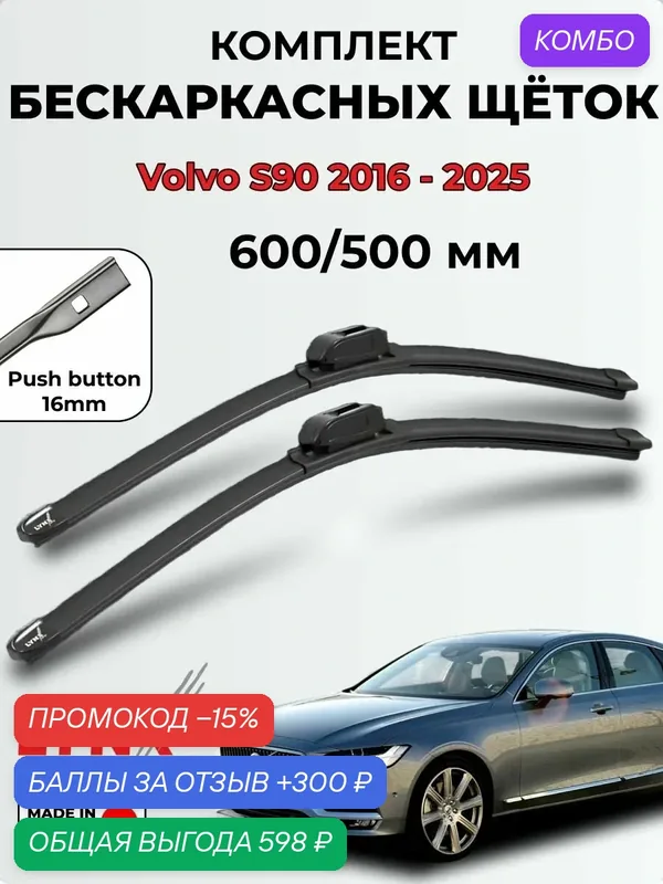 Дворники Volvo S90 II 2 поколение, дорест. и рест.2016-2025 бескаркасные LYNXauto, комплект 600/500мм (Push Button 16mm) — LYNXauto, промокод и 300 баллов за отзыв Яндекс Маркет