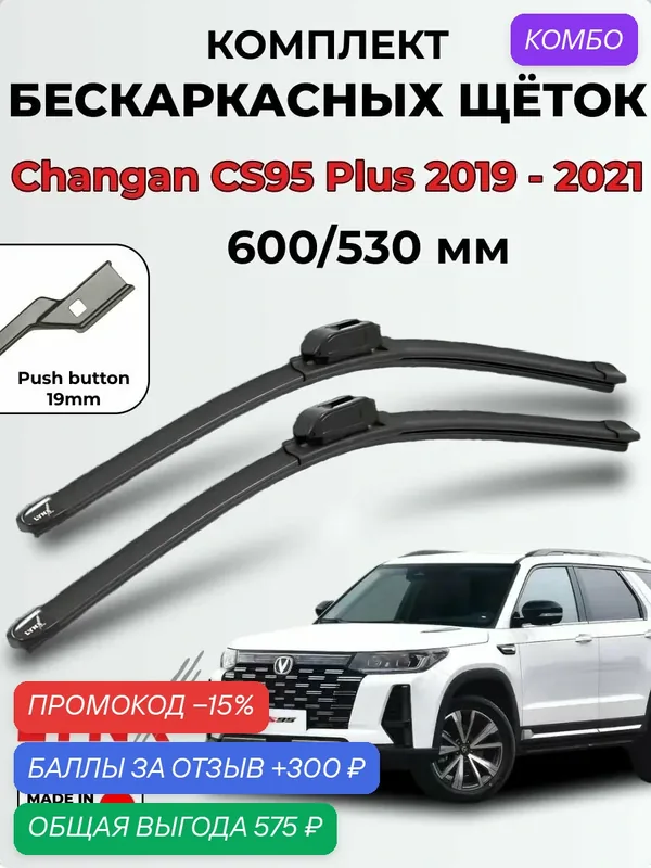 Дворники Changan CS95 Plus / Чанга н ЦС95 Плюс 2019- 2021 бескаркасные, 600/530мм (push button 19mm) — LYNXauto, 300 баллов за отзыв Яндекс Маркет