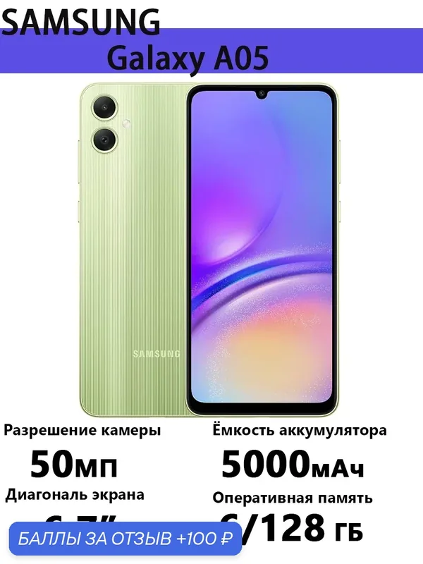 Смартфон Samsung Galaxy A05, 195 г, Android 13, 5000 мА·ч, 2 SIM — Samsung, 100 баллов за отзыв Яндекс Маркет