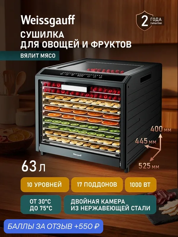 Сушилка для овощей и фруктов электрическая / Дегидратор Weissgauff WDH 230 Digital Fruit & Jerk Max — Weissgauff, 550 баллов за отзыв Яндекс Маркет