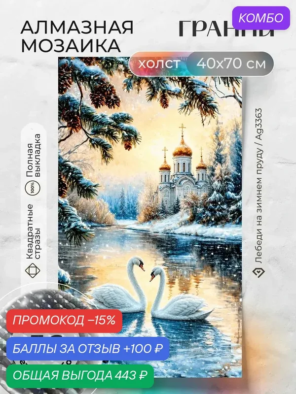 Набор для творчества, алмазная мозаика на холсте "Лебеди на зимнем пруду" размер 40х70 Ag 3363 — ГРАННИ, промокод и 100 баллов за отзыв Яндекс Маркет