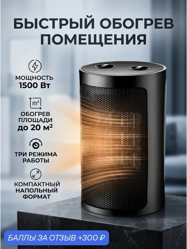 Обогреватель, настольный, напольный, нагреватель, электрический для дома, дачи, Тепловентилятор инфракрасный, 1500ВТ — A.D.R.C Company, 300 баллов за отзыв Яндекс Маркет