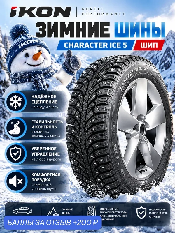 Шины Зимние IKON 195/55R15 89T XL CHARACTER ICE 5 ШИП, новые для автомобиля — IKON TYRES, 200 баллов за отзыв Яндекс Маркет