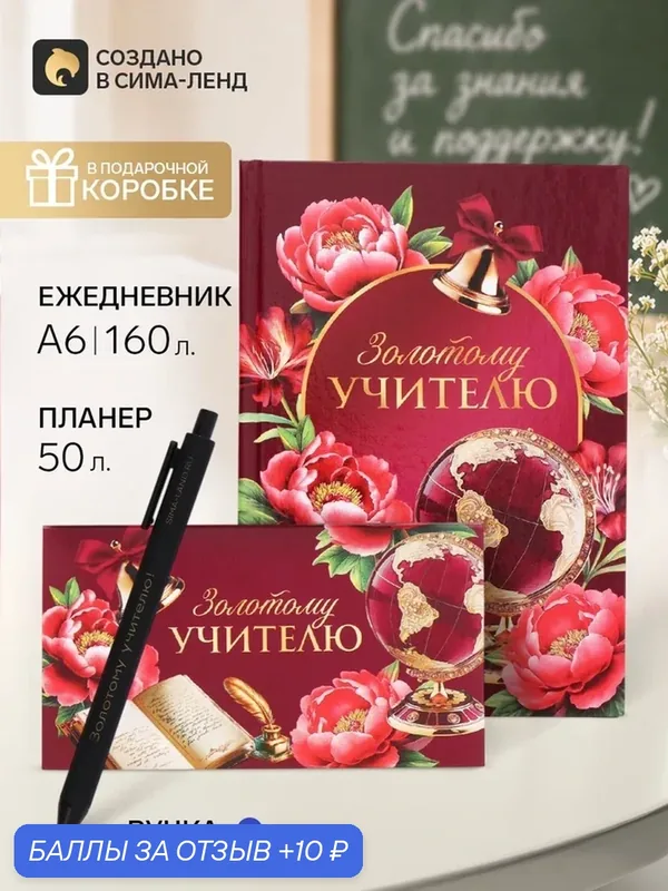 Набор ежедневник, планинг и ручка "Золотому учителю учителю" 10963446 — ArtFox, 10 баллов за отзыв Яндекс Маркет