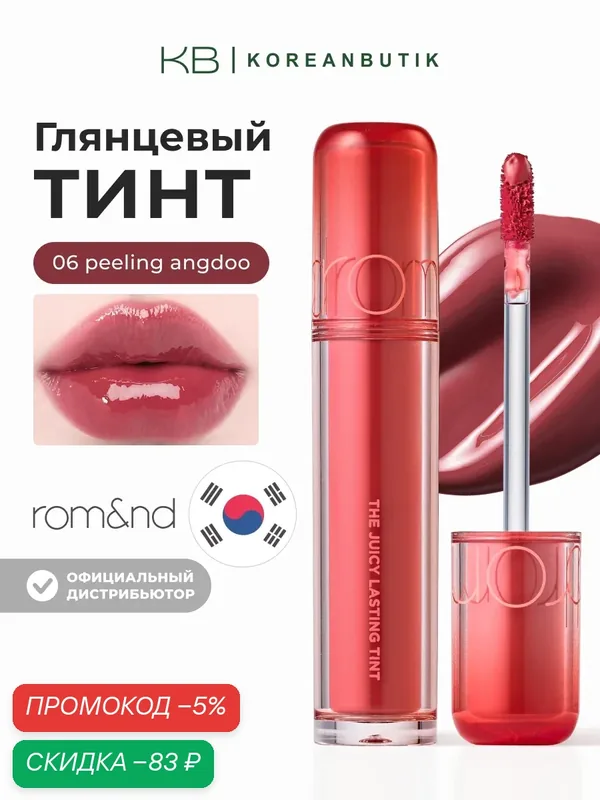 Тинт глянцевый для губ | Rom&nd The Juicy Lasting Tint 06 Peeling Angdoo — скидка по промокоду Яндекс Маркет