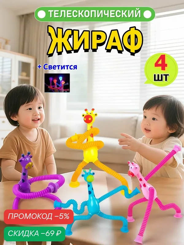4 шт. Развивающая игрушка для детей и малышей жираф на присоске, Игрушка антистресс жираф / поп-трубки — скидка по промокоду Яндекс Маркет