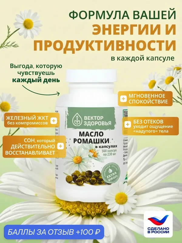 Масло ромашки в капсулах, Алтайские Традиции, от нервов, для сна, 360 капсул — Алтайские традиции, промокод и 100 баллов за отзыв Яндекс Маркет
