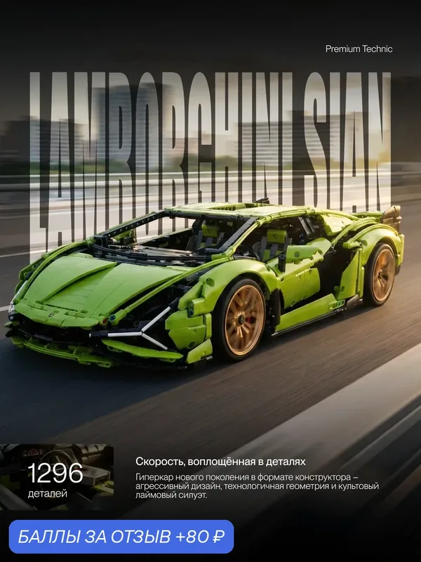 Конструктор Техник Lamborghini Sian Ламборджини/ 1296 деталей/ для мальчиков/ для взрослых — 80 баллов за отзыв Яндекс Маркет
