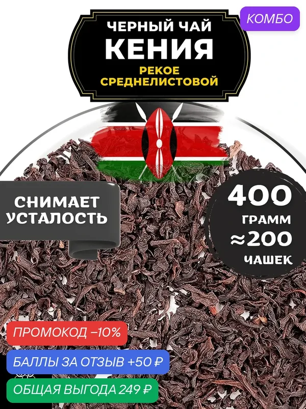 Кенийский Черный среднелистовой чай Кения (Пекое) от Полезный чай / HEALTHY TEA, 400 гр — HEALTHY TEA, скидка по промокоду Яндекс Маркет