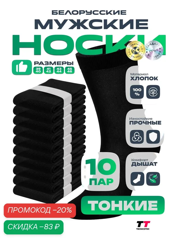 Носки Белорусские, комплект — TECNICOTEX, скидка по промокоду Яндекс Маркет