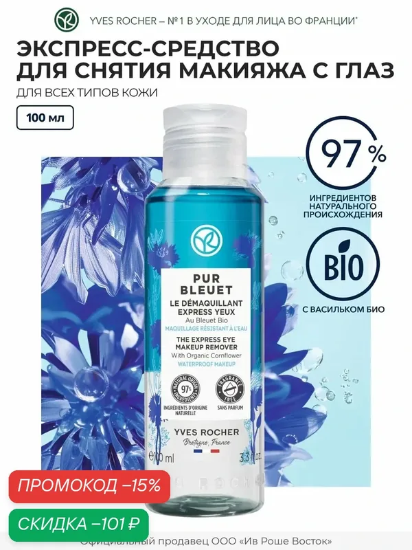Yves Rocher Экспресс-Средство для Снятия Макияжа с Глаз с Васильком БИО, 100 мл — Yves Rocher, скидка по промокоду Яндекс Маркет