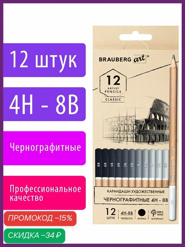 Карандаши чернографитные художественные BRAUBERG ART CLASSIC в наборе из 12шт, 4H-8B, 181542 — BRAUBERG, скидка по промокоду Яндекс Маркет