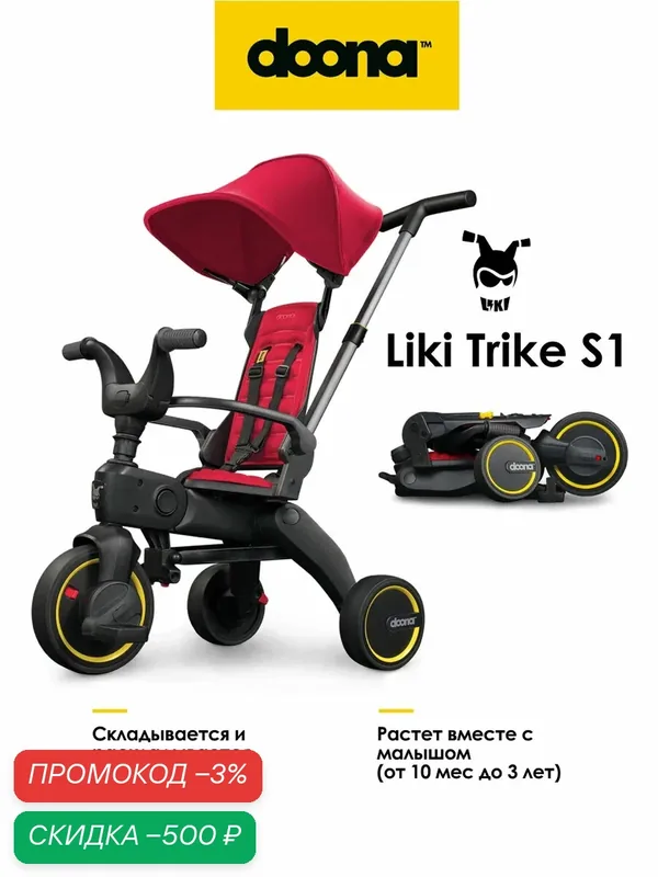 Складной трехколесный детский велосипед - коляска с родительской ручкой Doona Liki Trike S1, цвет: Flame Red — Doona, скидка по промокоду Яндекс Маркет