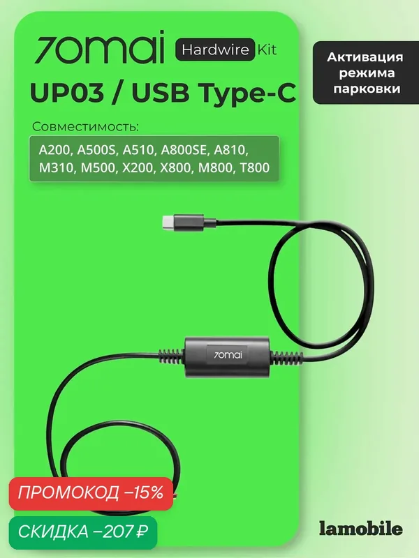 Кабель прямого подключения 70mai Hardware Kit UP03 (USB Type-C) — 70mai, скидка по промокоду Яндекс Маркет