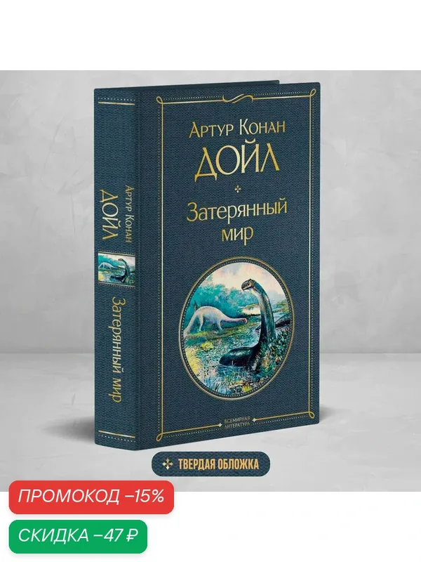 Конан Дойл А. Затерянный мир — ЭКСМО, скидка по промокоду Яндекс Маркет