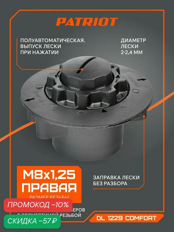Катушка для триммера полуавтомат PATRIOT DL-1229 универсальная, М8х1, 25 правая резьба — PATRIOT, скидка по промокоду Яндекс Маркет