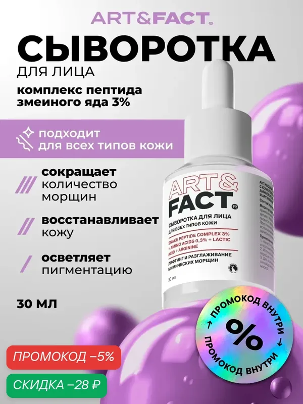 ART&FACT. /Антивозрастная сыворотка для лица c комплексом пептида змеиного яда 3%, аминокислотами 0, 3%, молочной кислотой и аргинином, 30 мл — ART&FACT., скидка по промокоду Яндекс Маркет