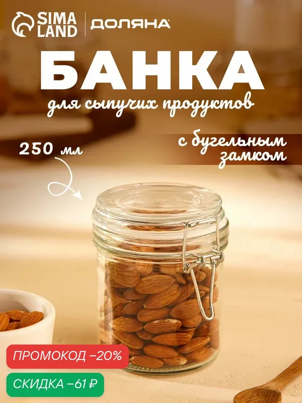 Банка стеклянная для сыпучих продуктов с бугельным замком «Галерея» 250 мл — Доляна, скидка по промокоду Яндекс Маркет