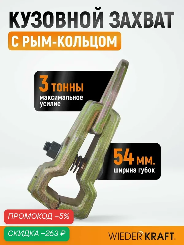 Захват кузовной WIEDERKRAFT WDK-0212, 54мм, 3т, с рым-кольцом — WIEDERKRAFT, скидка по промокоду Яндекс Маркет