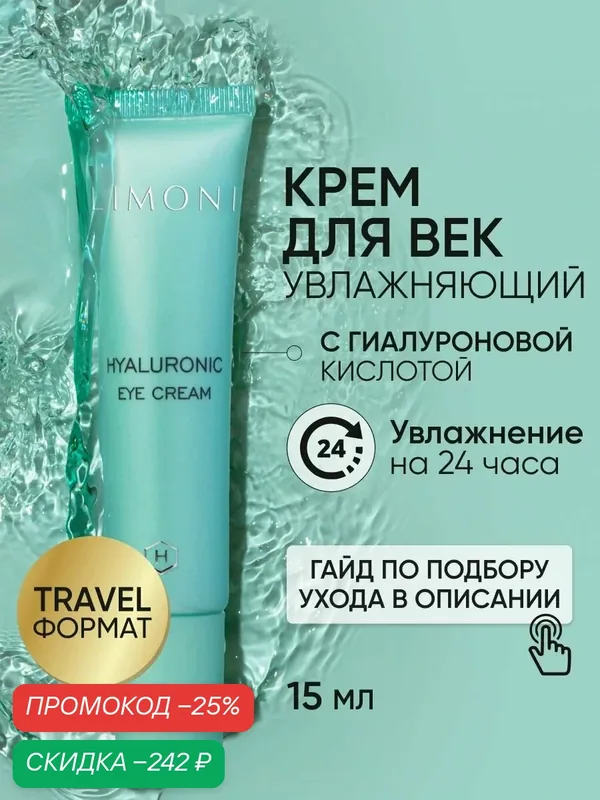 LIMONI Крем для век и кожи вокруг глаз с гиалуроновой кислотой, Корея 15 мл — Limoni, скидка по промокоду Яндекс Маркет