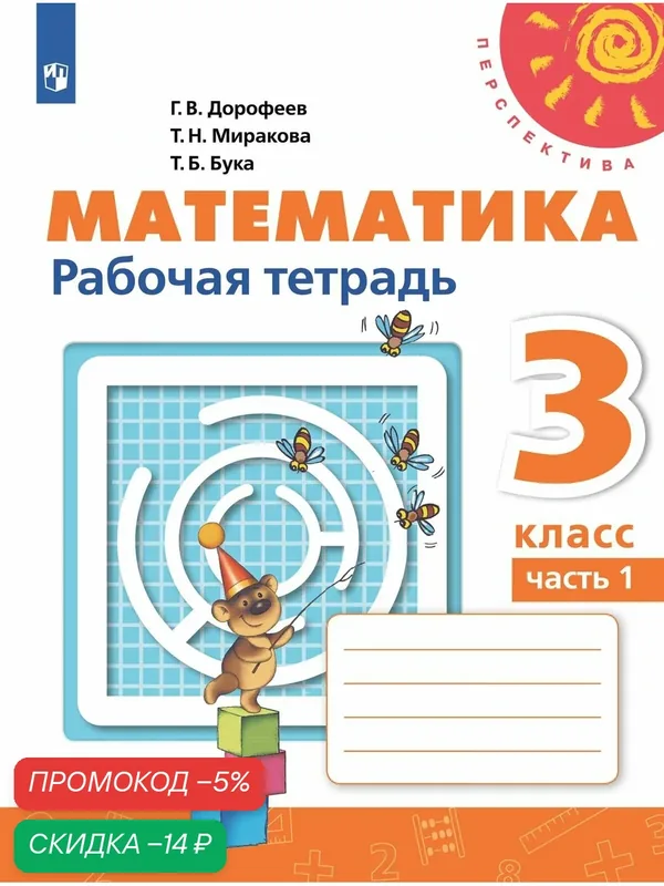 Математика. Рабочая тетрадь. 3 класс. Часть 1 (Перспектива) — Просвещение, скидка по промокоду Яндекс Маркет
