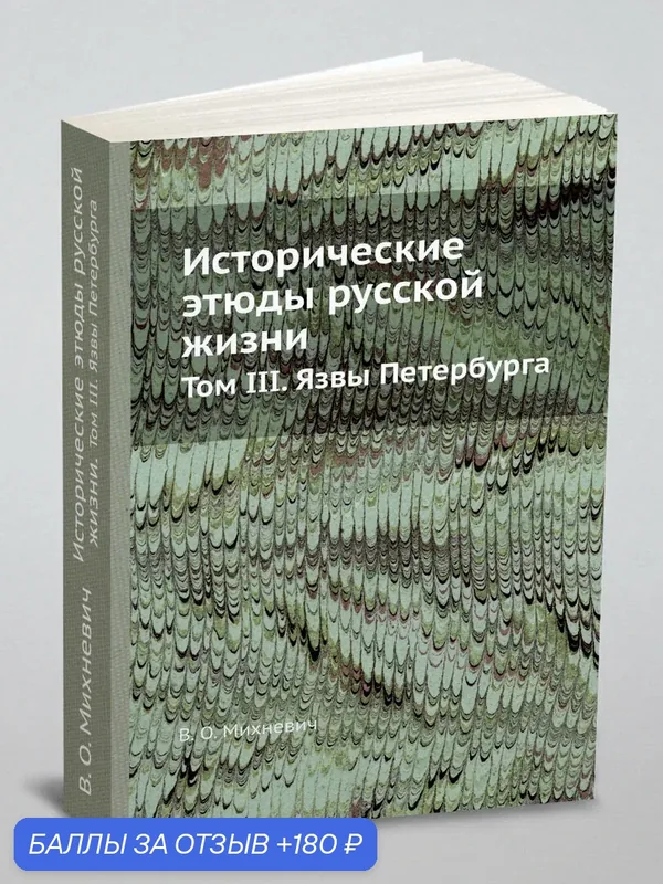 Исторические этюды русской жизни. Том III. Язвы Петербурга — Книга по требованию (перепечатка), 180 баллов за отзыв Яндекс Маркет